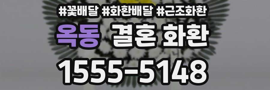 옥동 결혼 화환