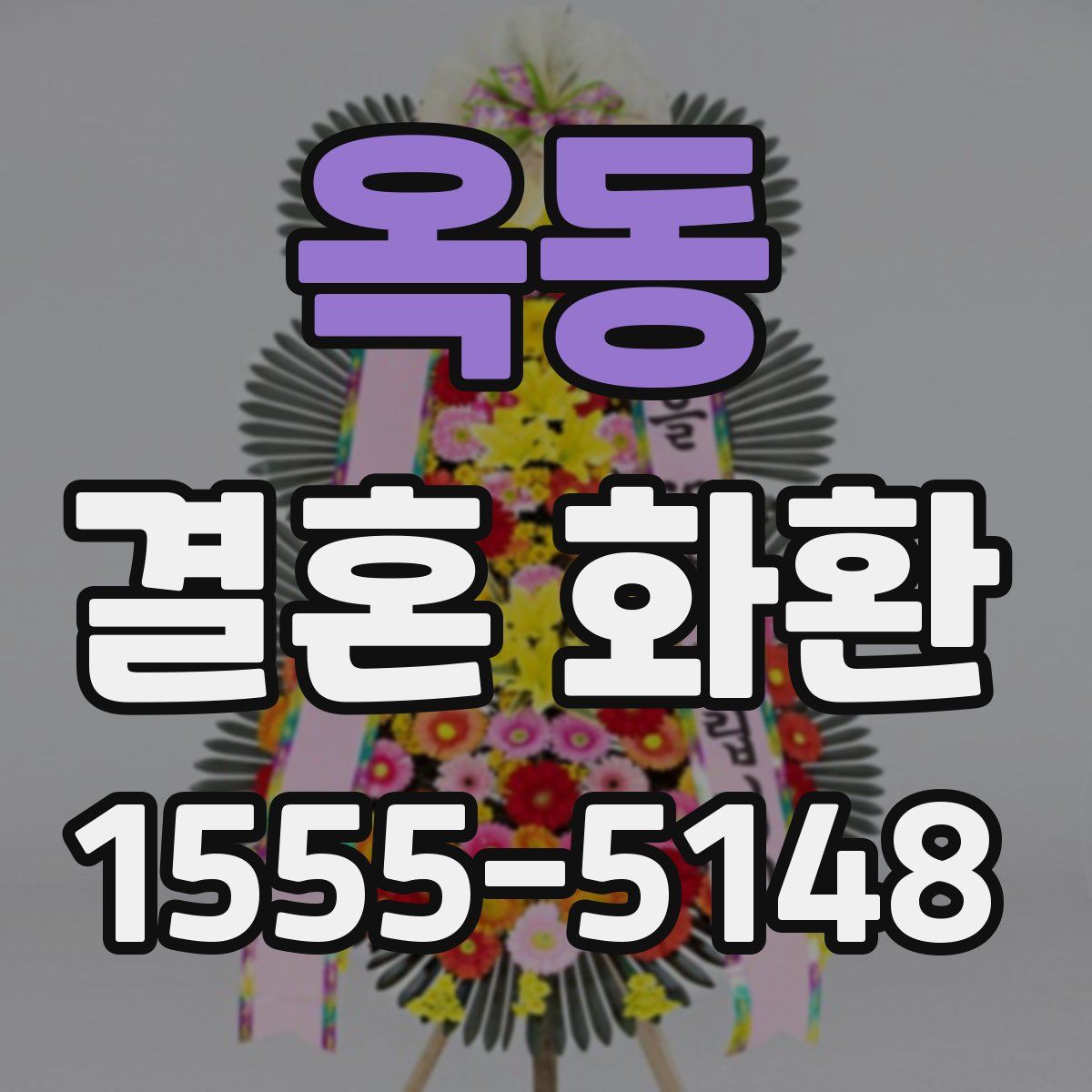 옥동 결혼 화환