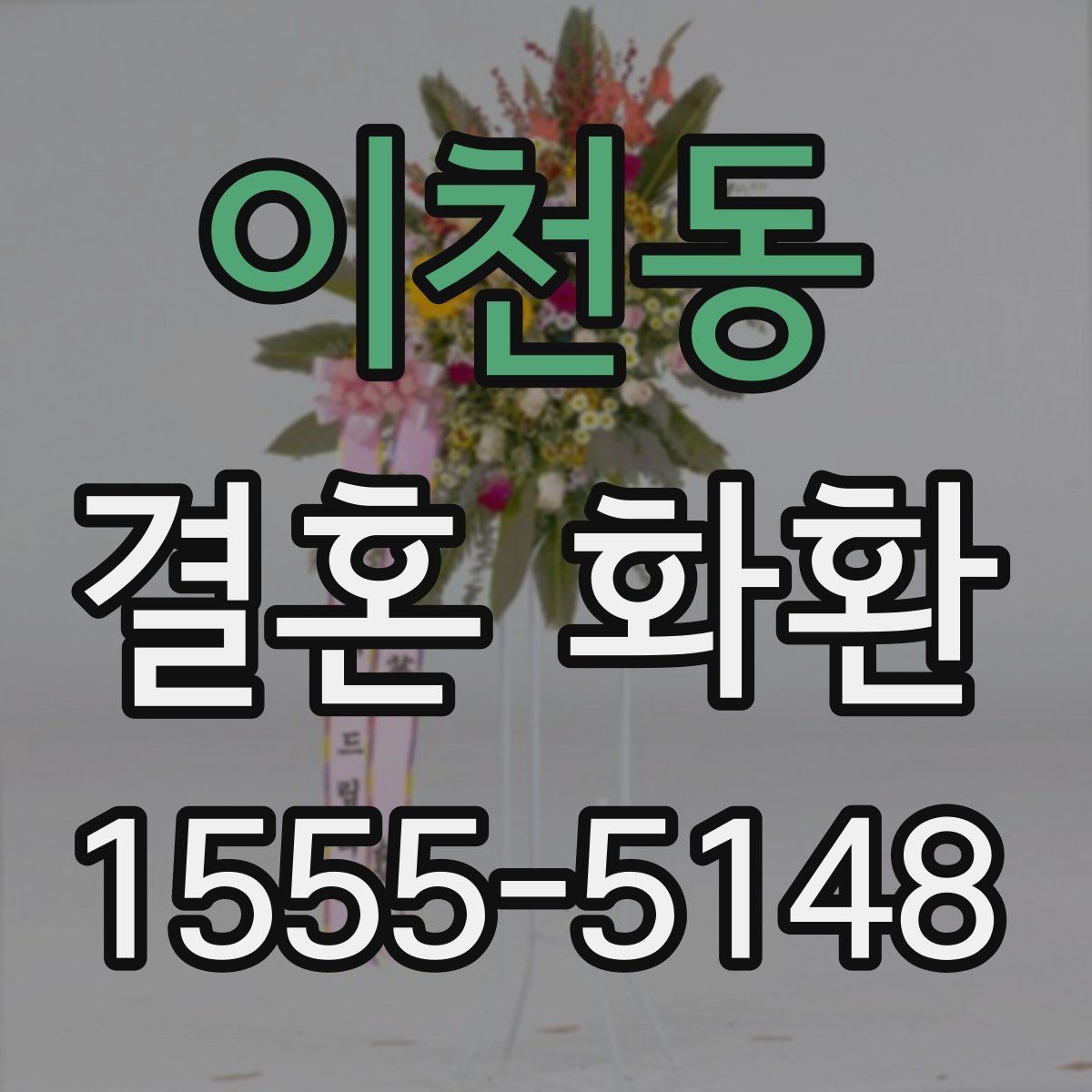 이천동 결혼 화환 배송 가능 지역 확인하는 방법
