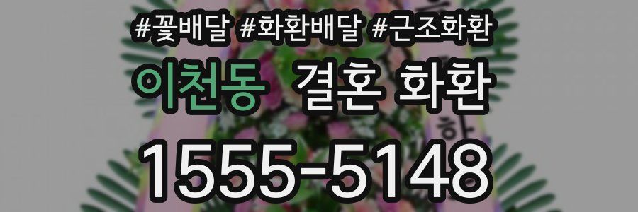 이천동 결혼 화환