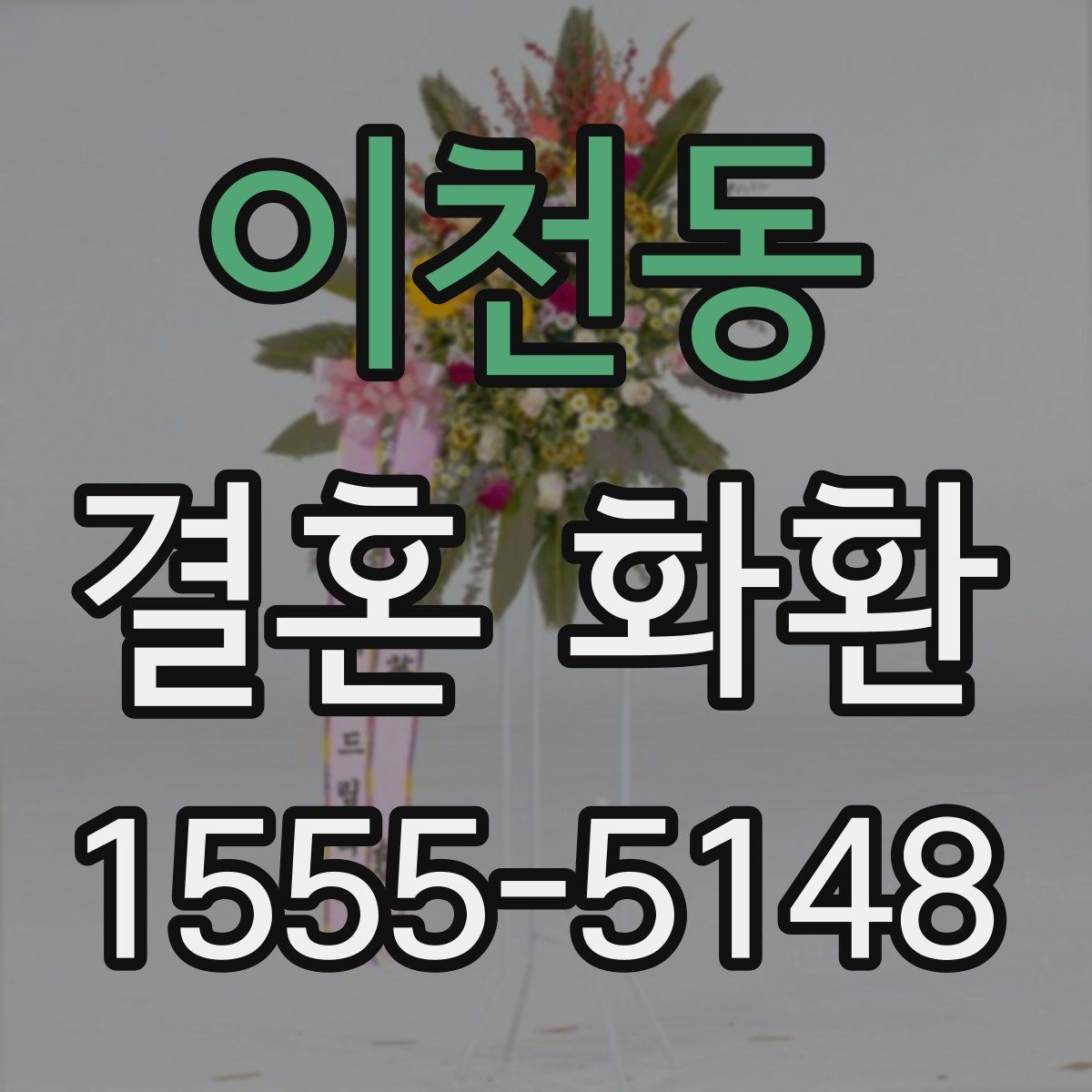 이천동 결혼 화환