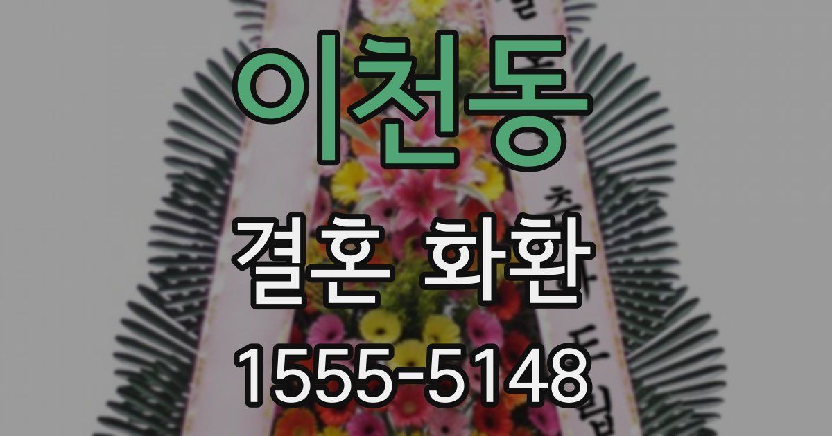 이천동 결혼 화환