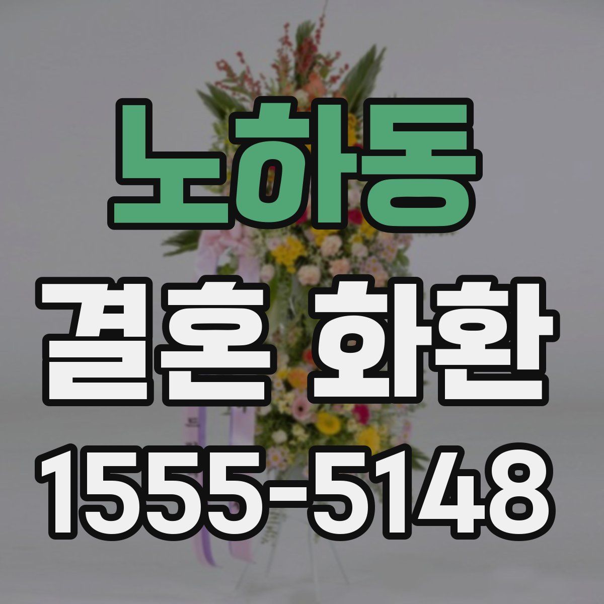 노하동 결혼 화환