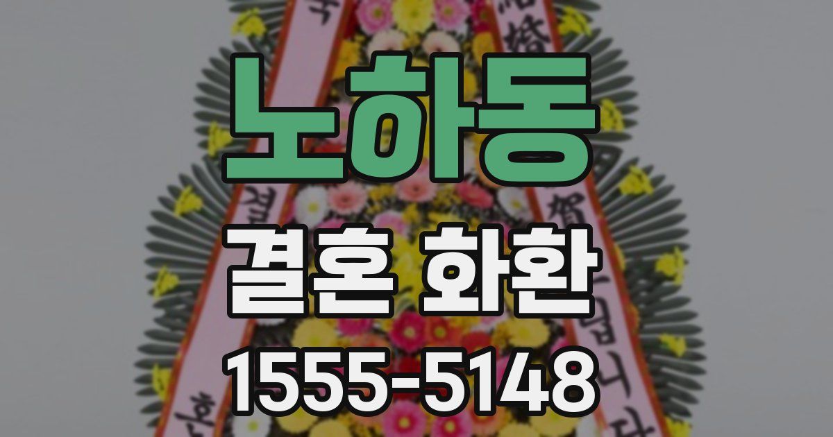 노하동 결혼 화환