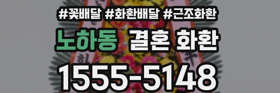 노하동 결혼 화환