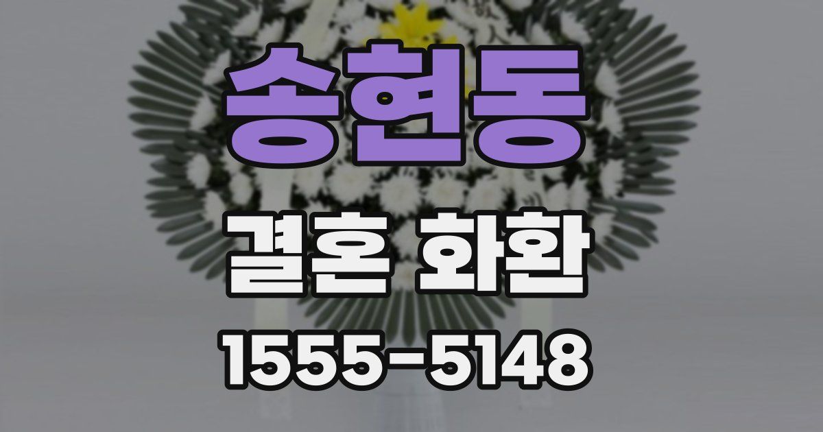 송현동 결혼 화환