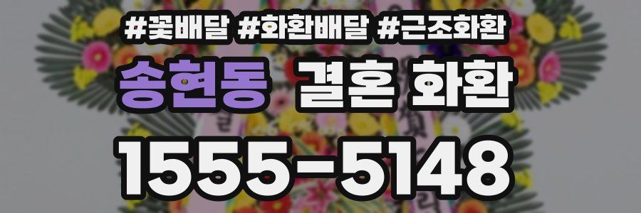 송현동 결혼 화환