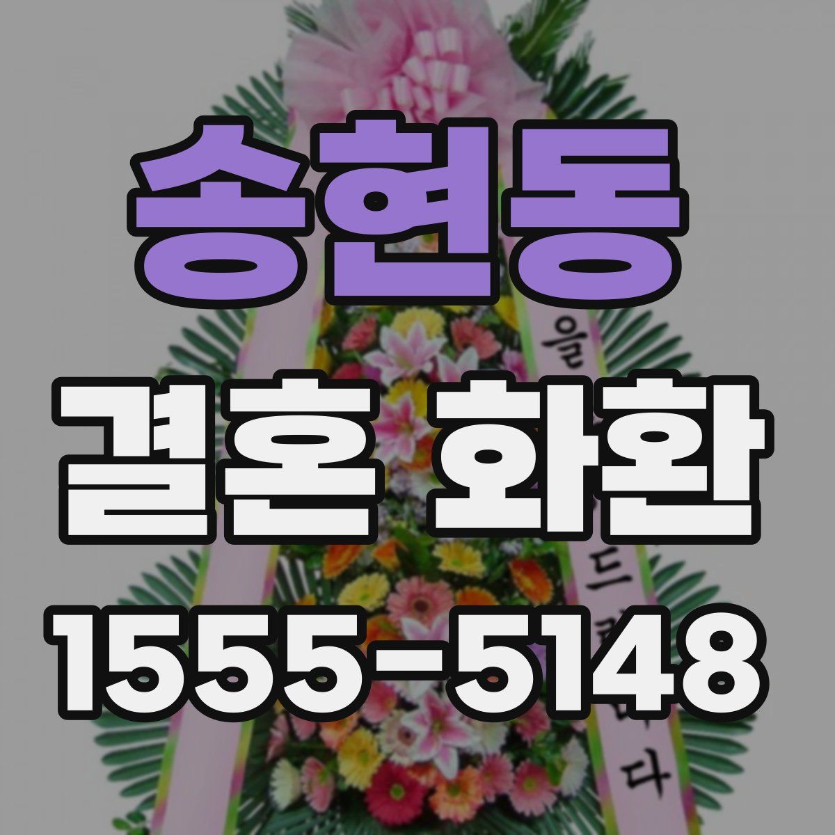 송현동 결혼 화환