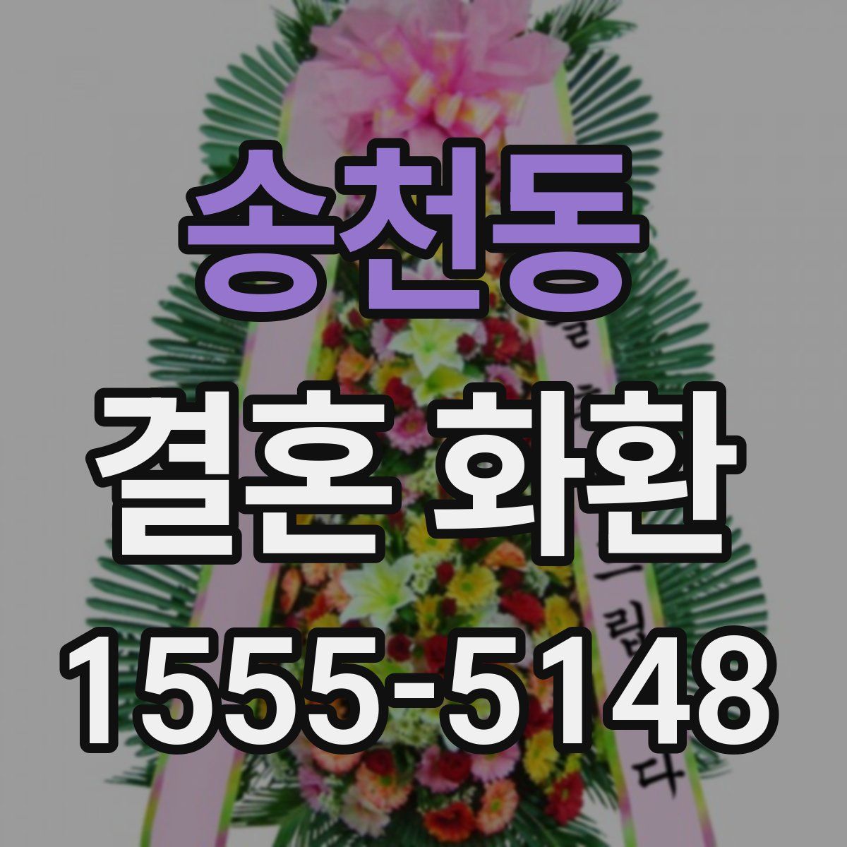 송천동 결혼 화환