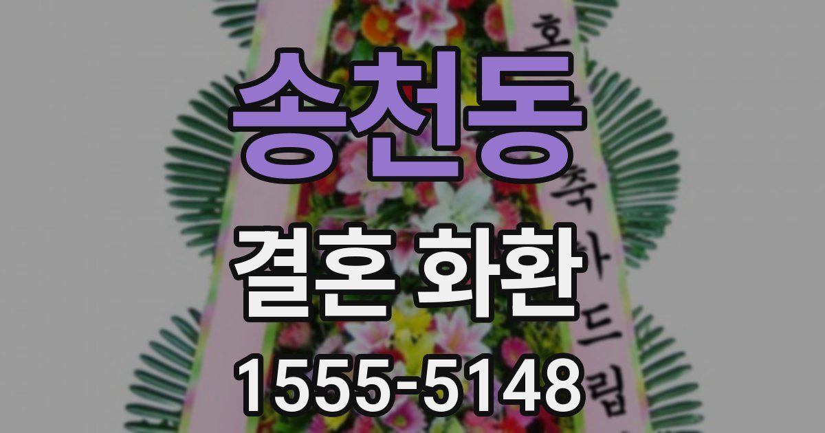 송천동 결혼 화환