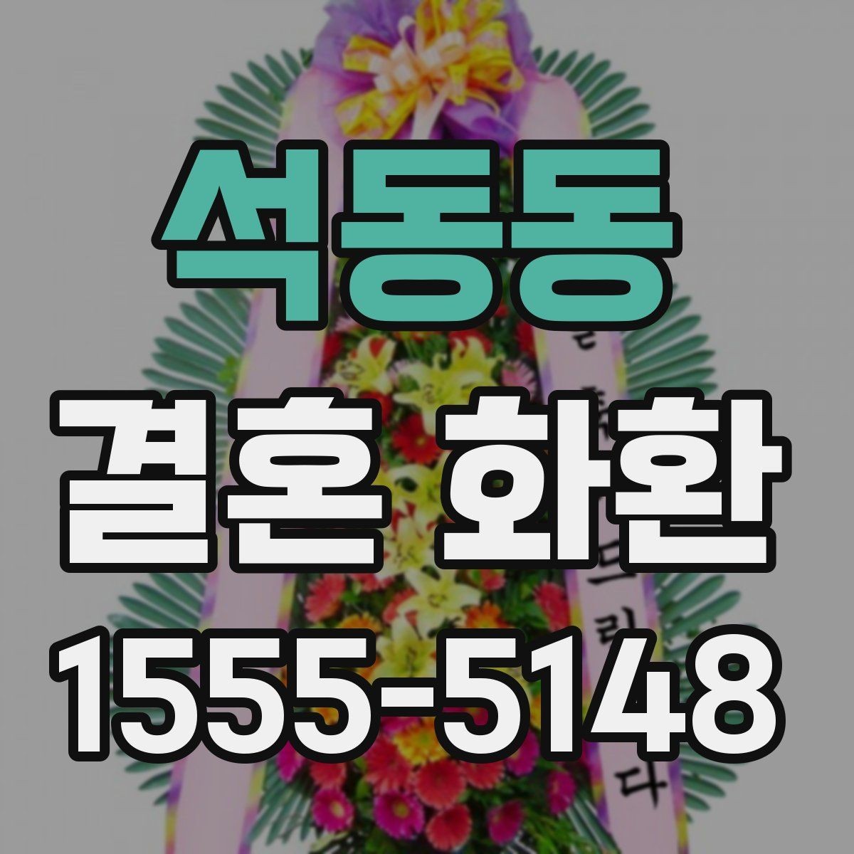석동동 결혼 화환 받는 장소가 여러 곳일 때 선택법