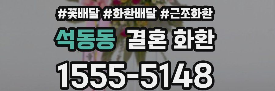 석동동 결혼 화환