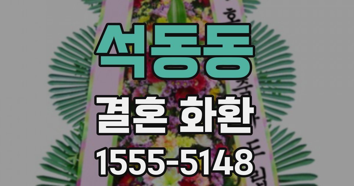 석동동 결혼 화환