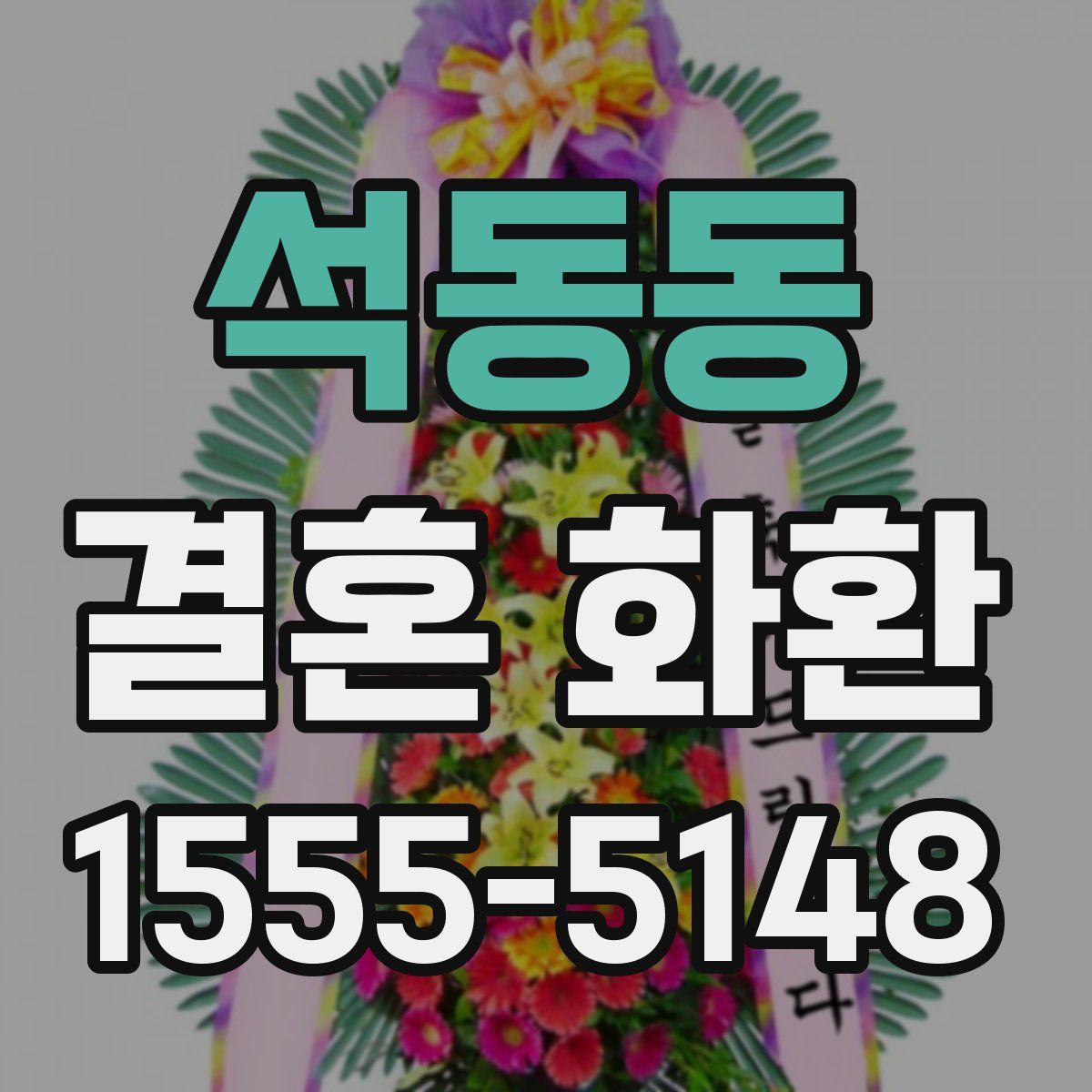 석동동 결혼 화환