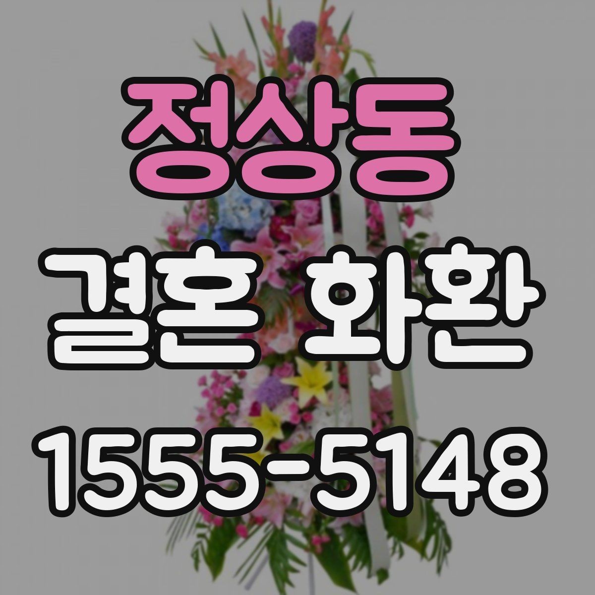 정상동 결혼 화환 주문 후 변경 가능한 항목들