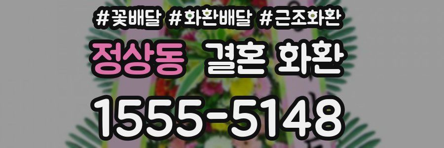 정상동 결혼 화환