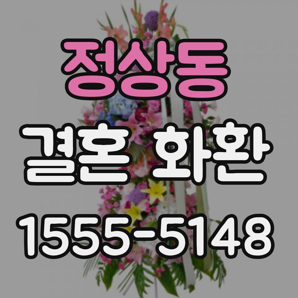 정상동 결혼 화환