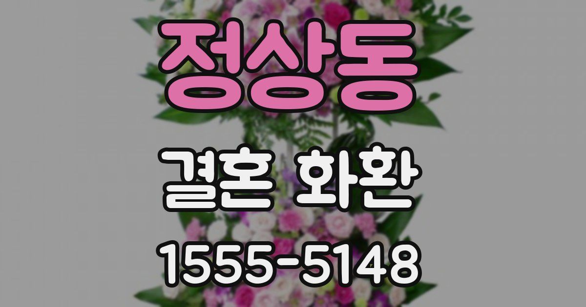 정상동 결혼 화환