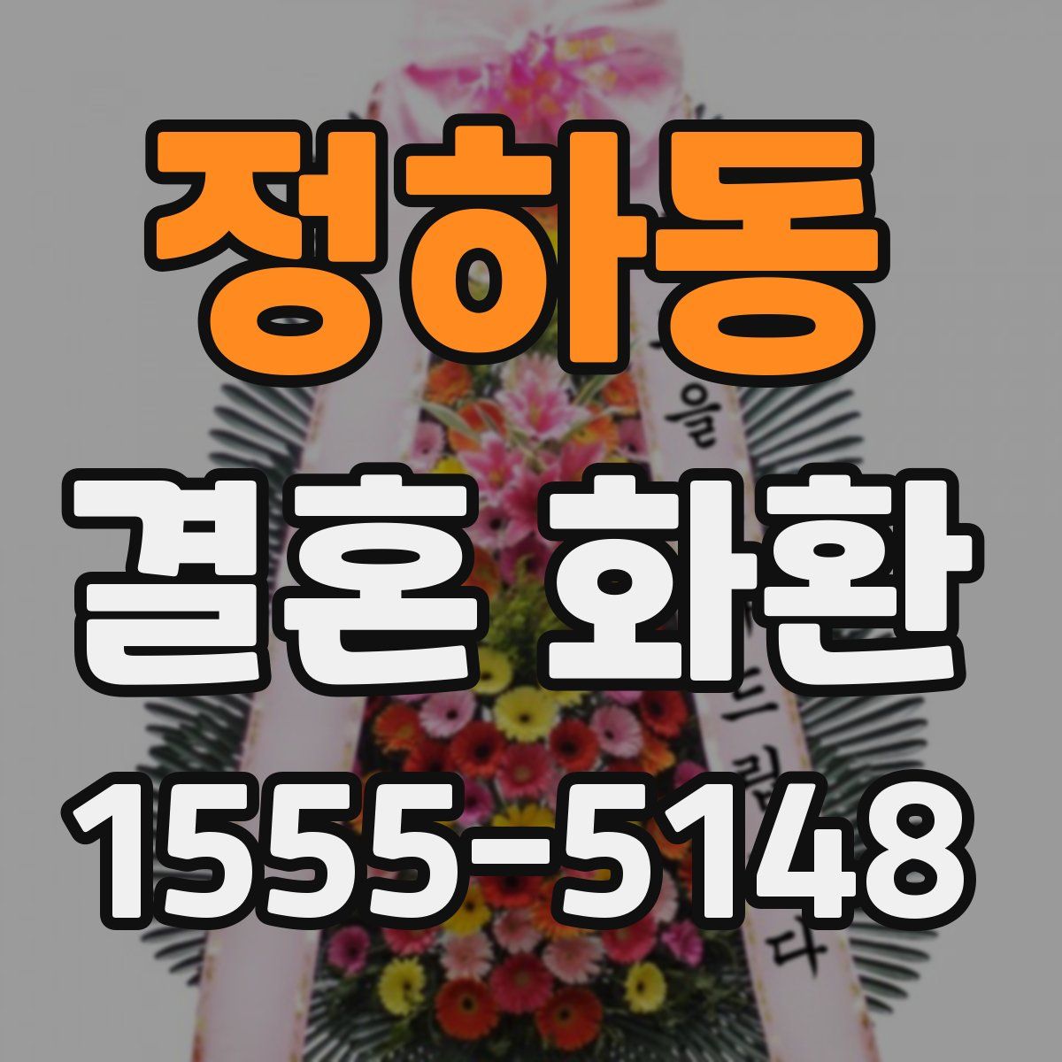 정하동 결혼 화환