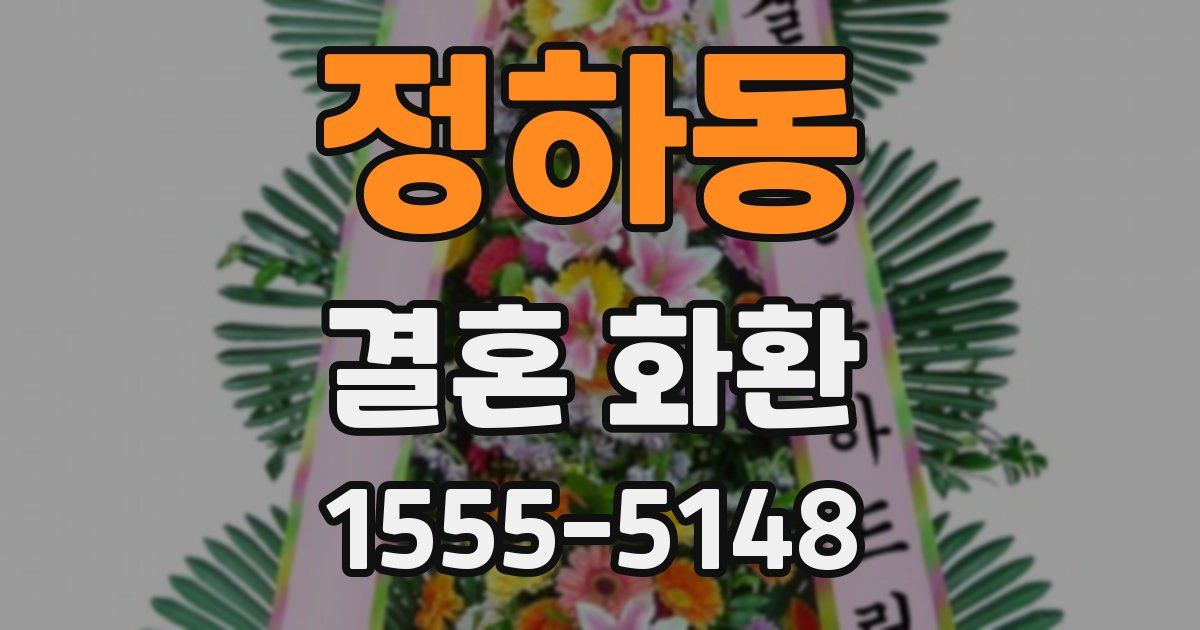 정하동 결혼 화환