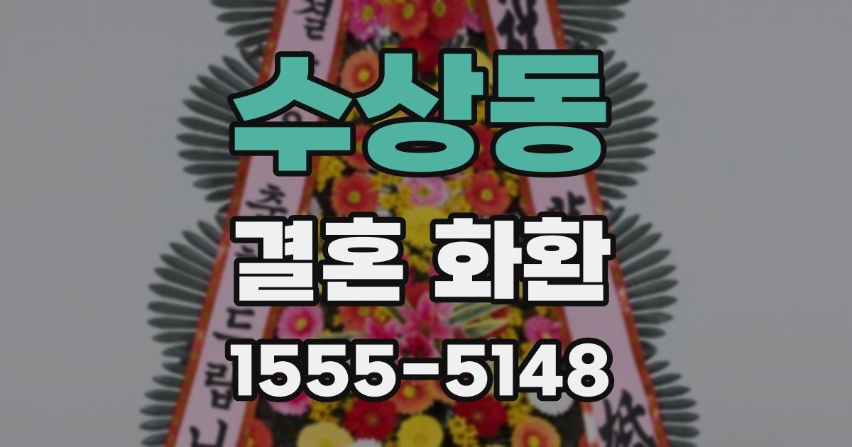 수상동 결혼 화환