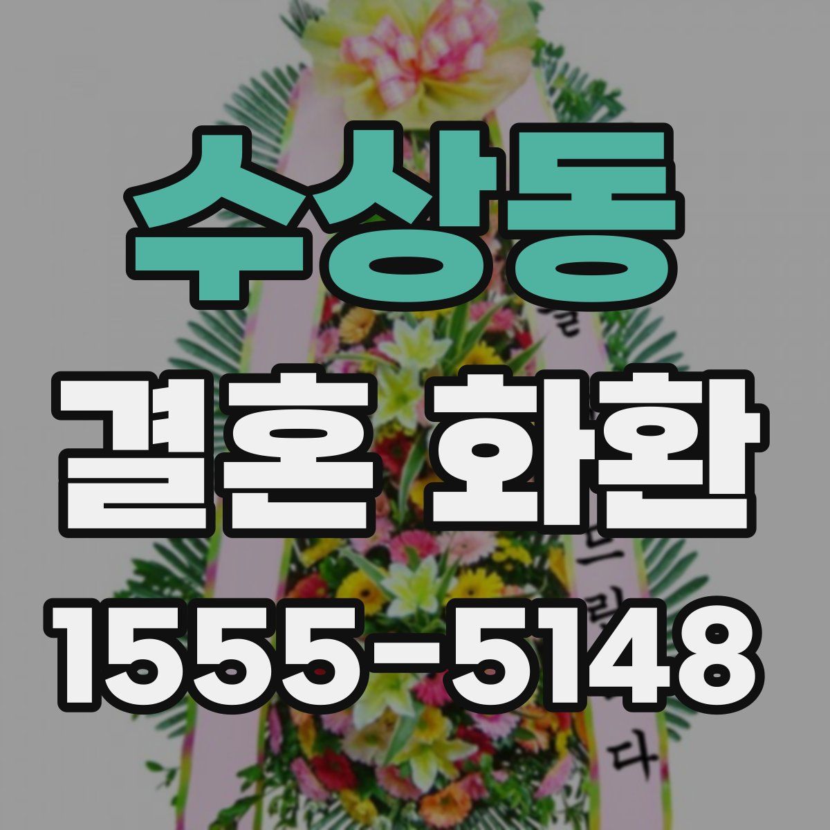 수상동 결혼 화환