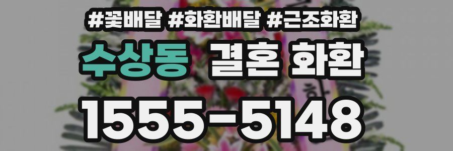 수상동 결혼 화환