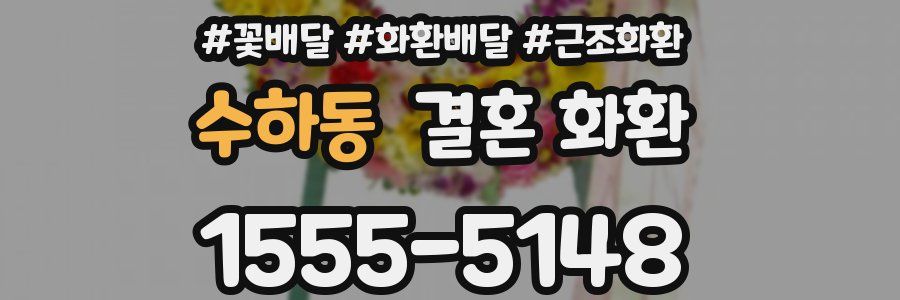 수하동 결혼 화환
