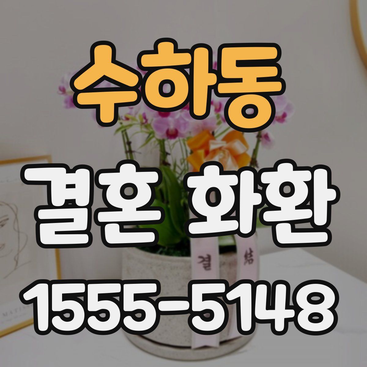 수하동 결혼 화환