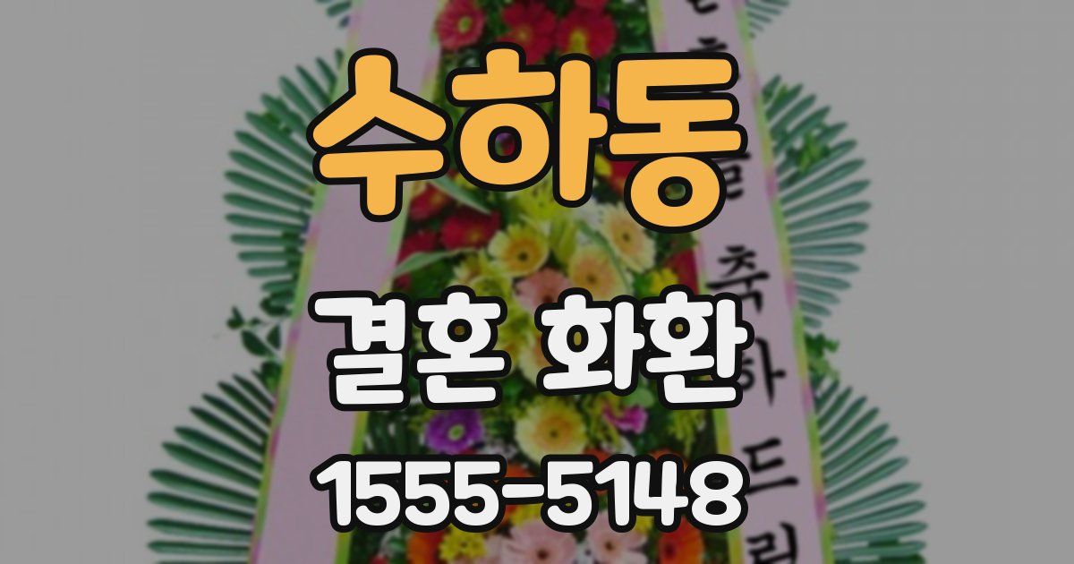수하동 결혼 화환