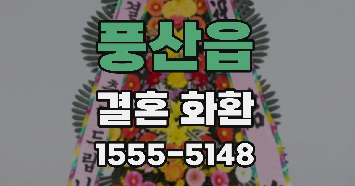 풍산읍 결혼 화환
