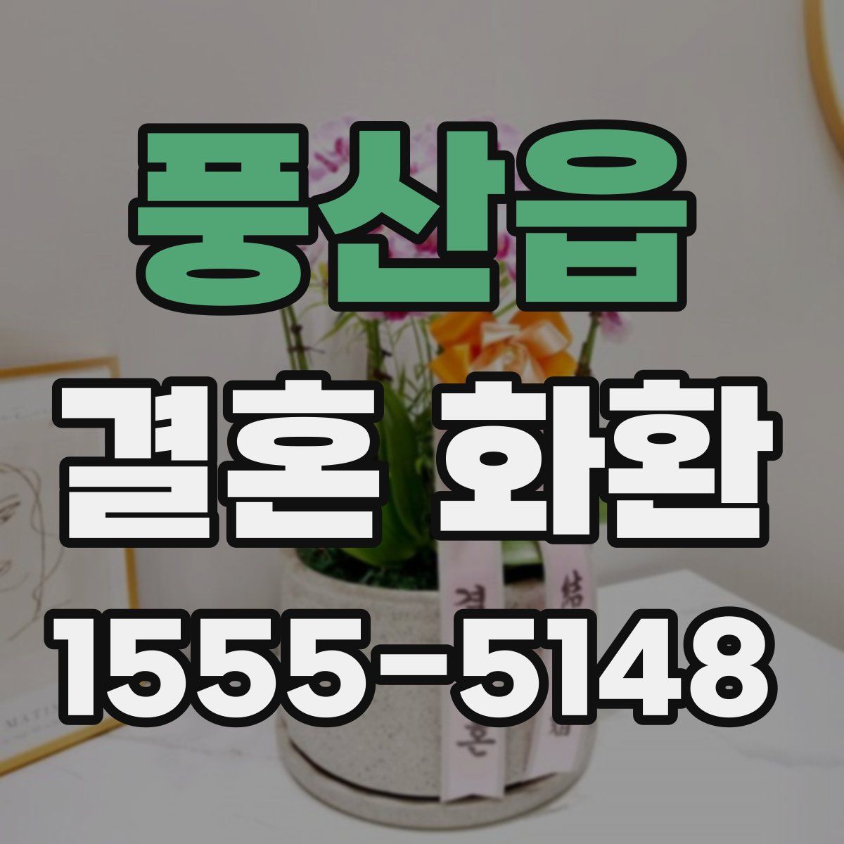 풍산읍 결혼 화환