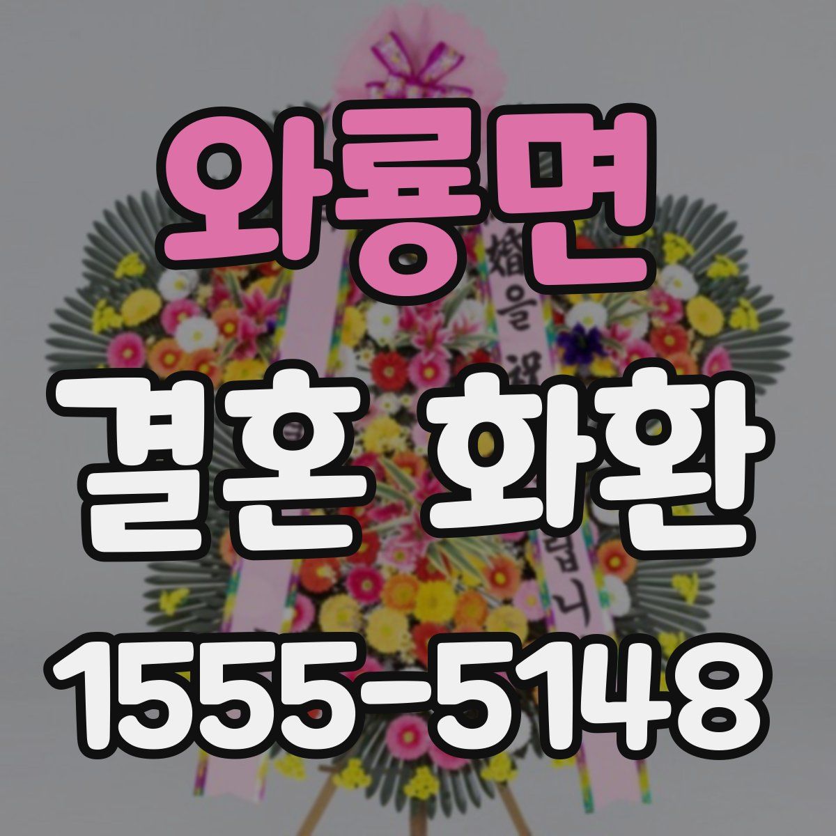 와룡면 결혼 화환