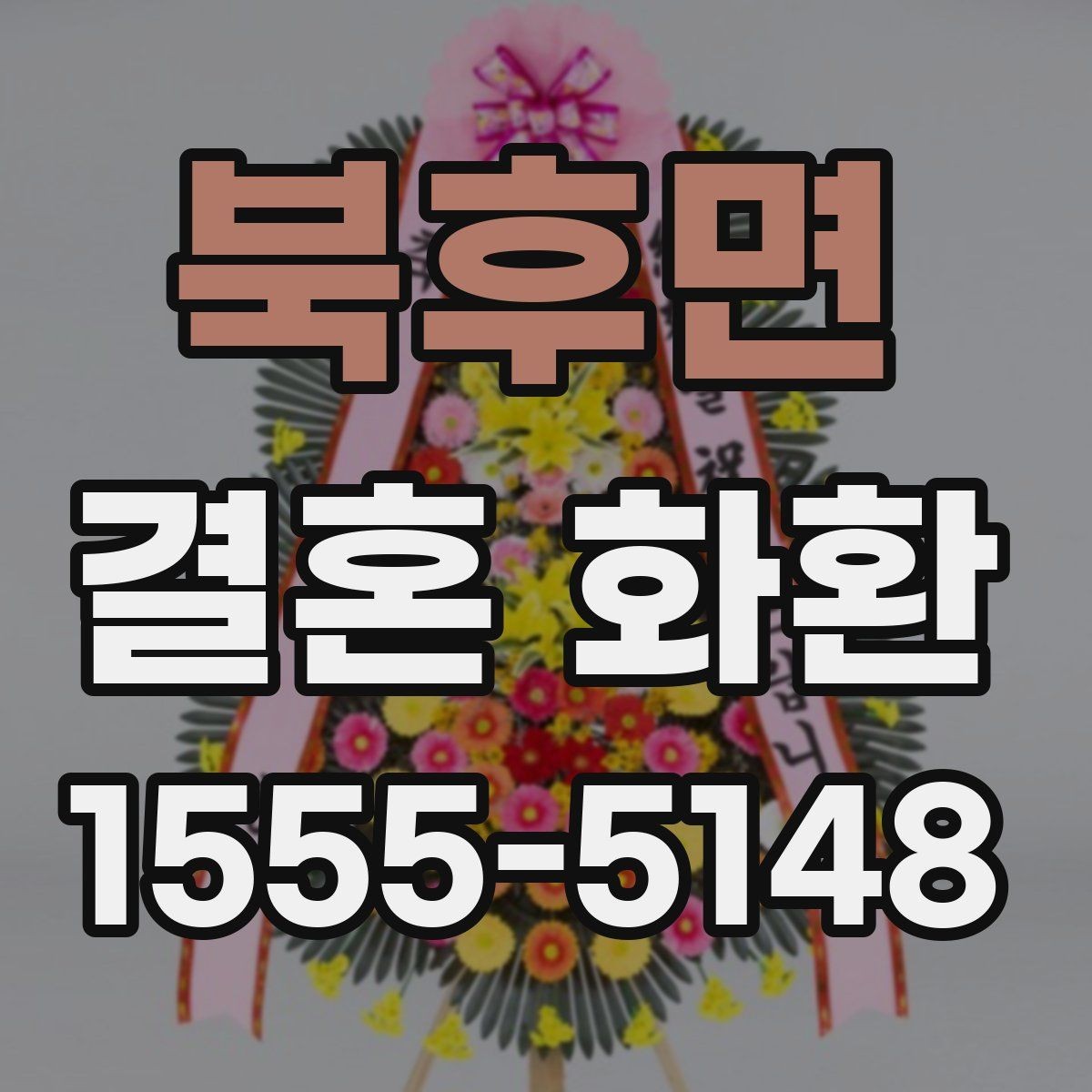 북후면 결혼 화환 마감 시간과 예약 방법 알아보기