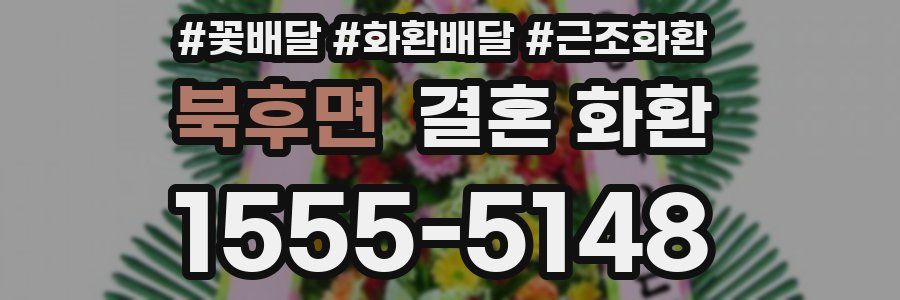 북후면 결혼 화환