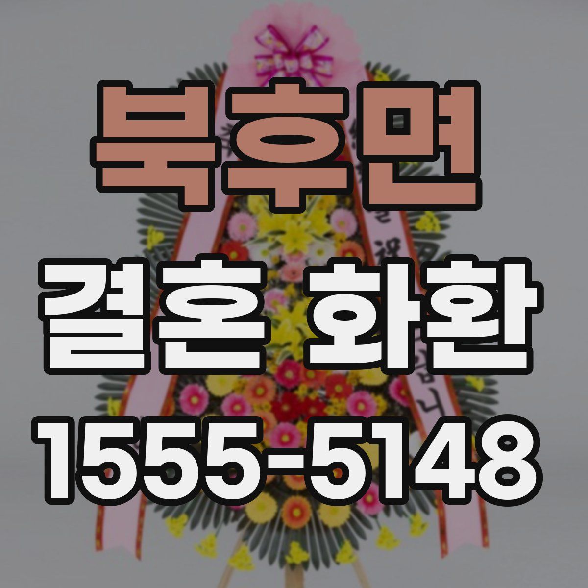 북후면 결혼 화환