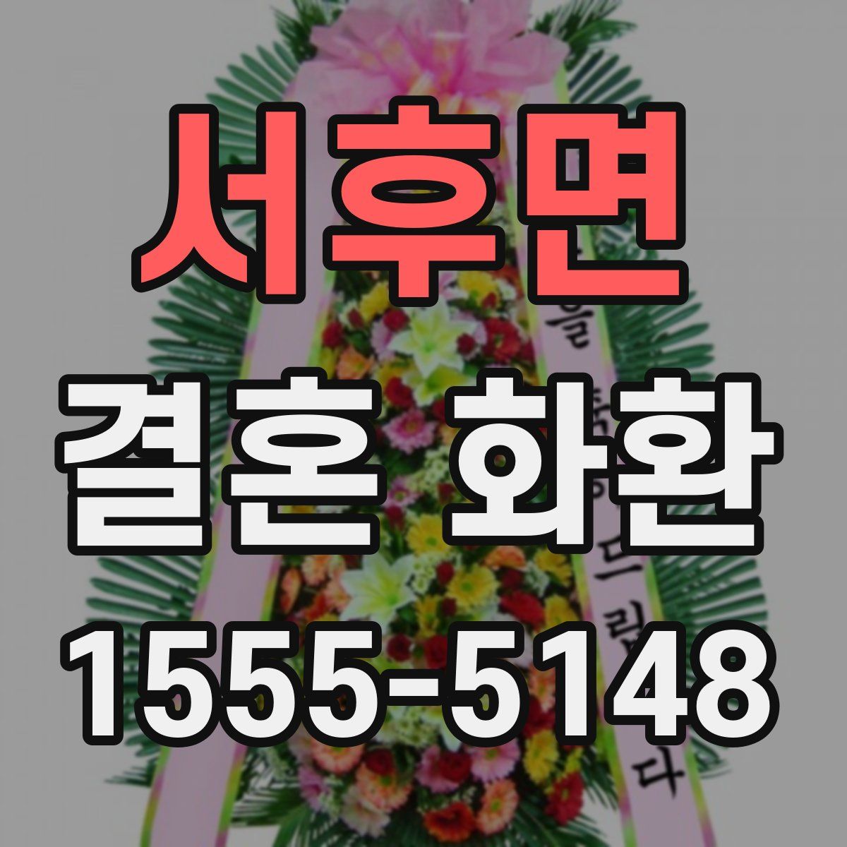 서후면 결혼 화환
