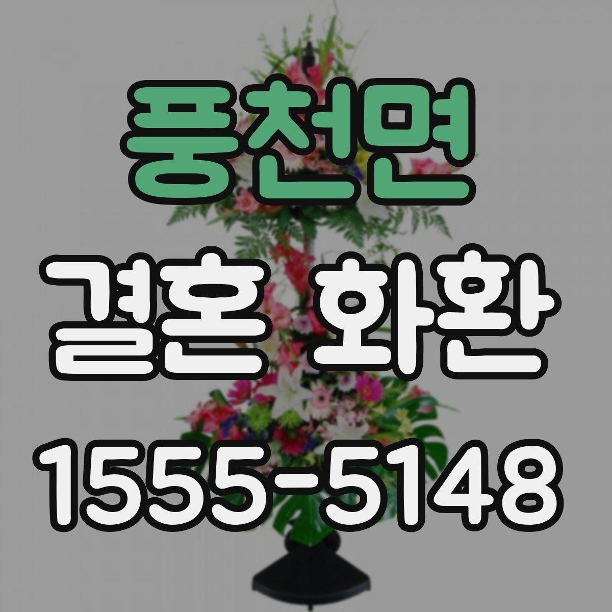 풍천면 결혼 화환 주문 전 상담에서 물어볼 질문