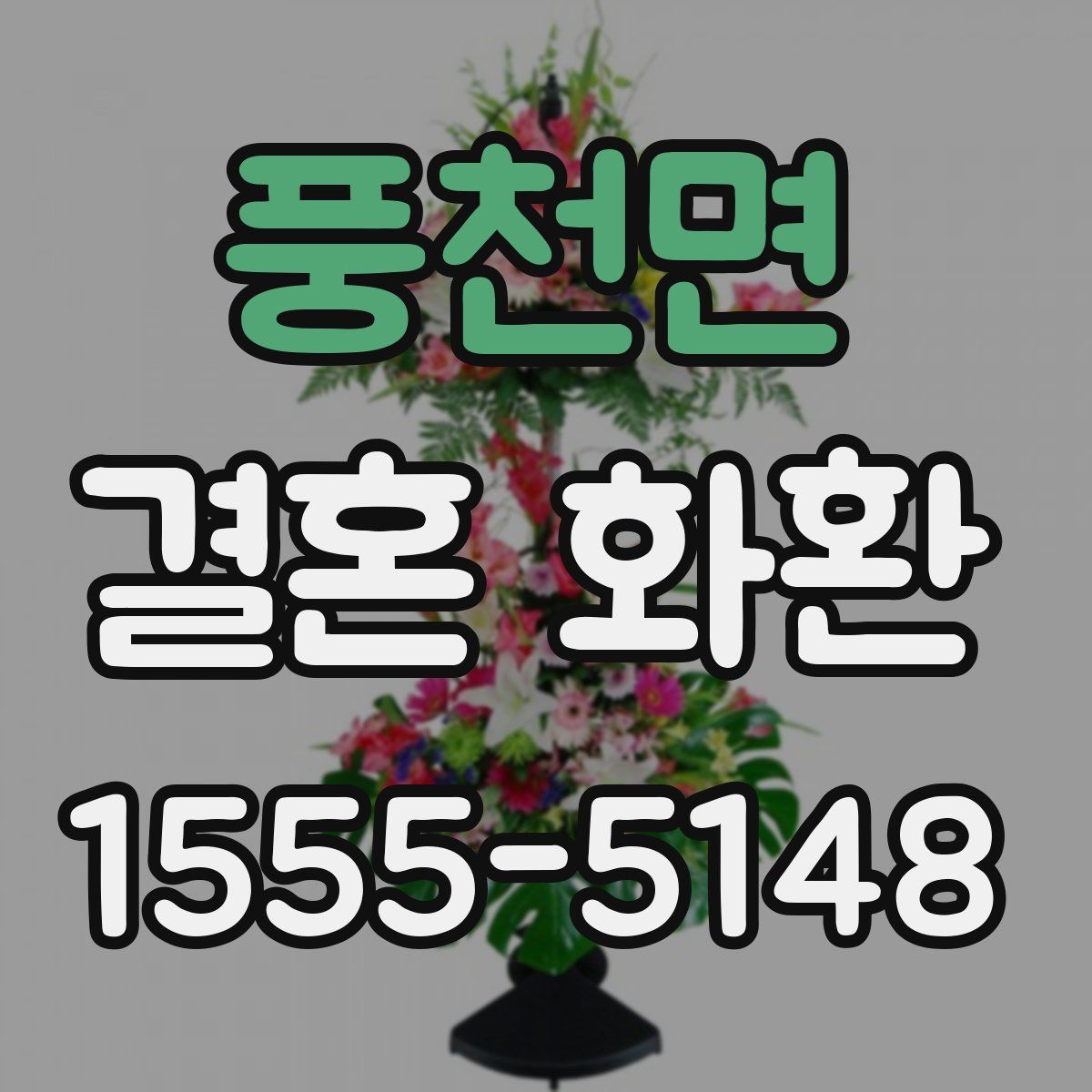 풍천면 결혼 화환