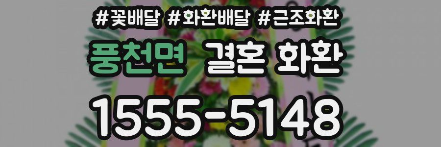 풍천면 결혼 화환