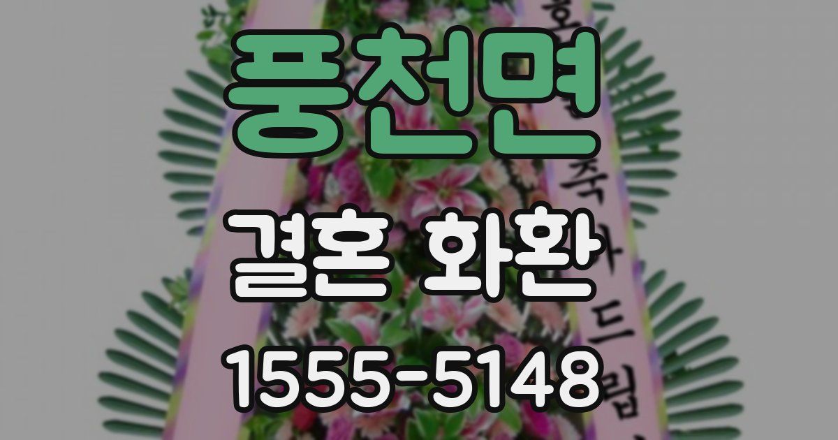 풍천면 결혼 화환