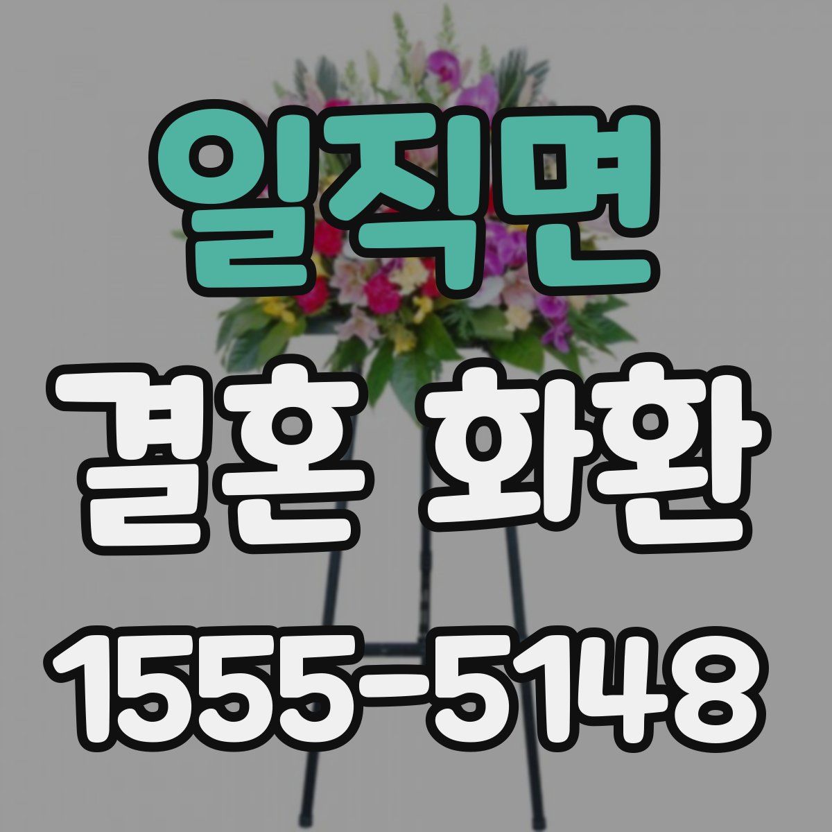 일직면 결혼 화환