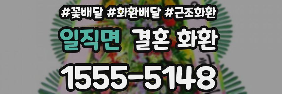 일직면 결혼 화환