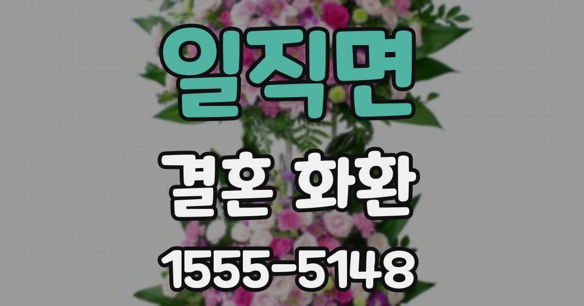 일직면 결혼 화환