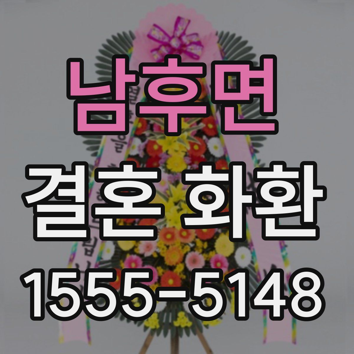 남후면 결혼 화환