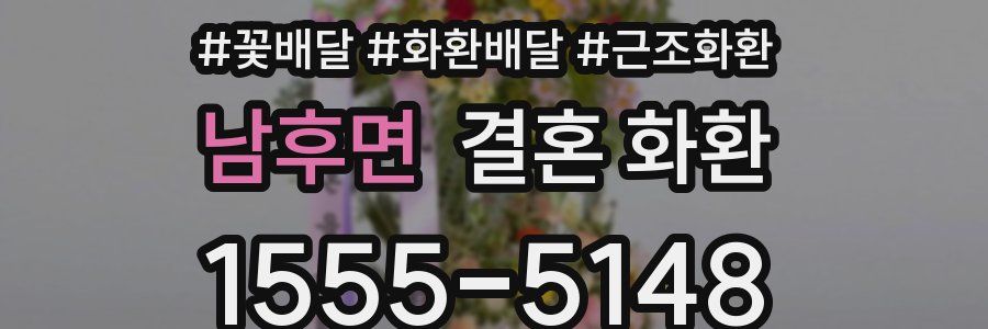 남후면 결혼 화환