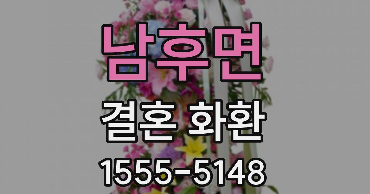 남후면 결혼 화환