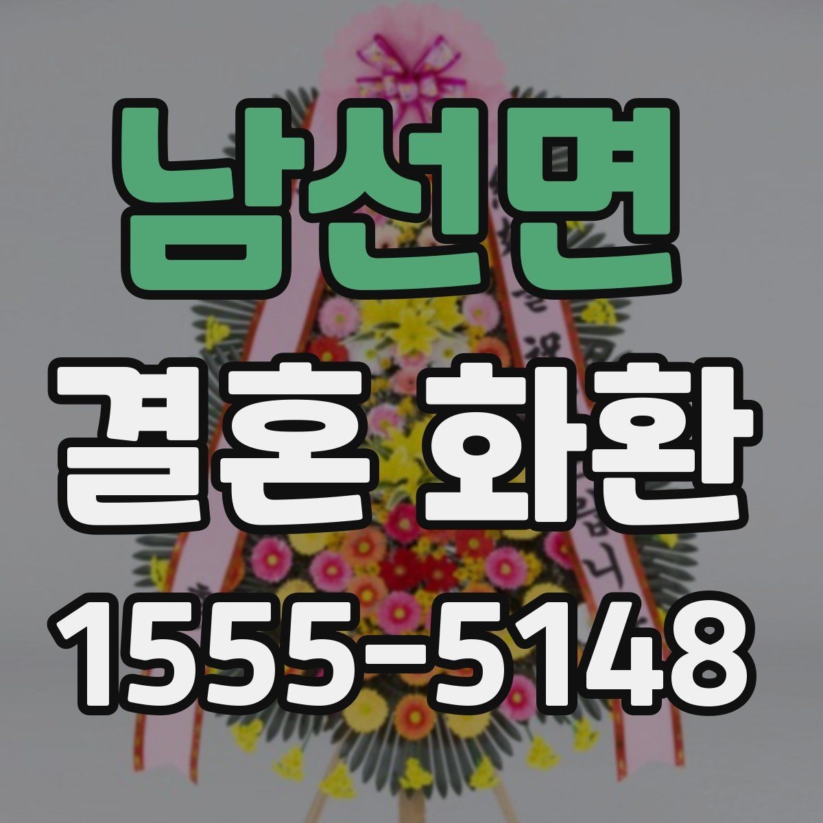남선면 결혼 화환 문구 고를 때 참고할 기준