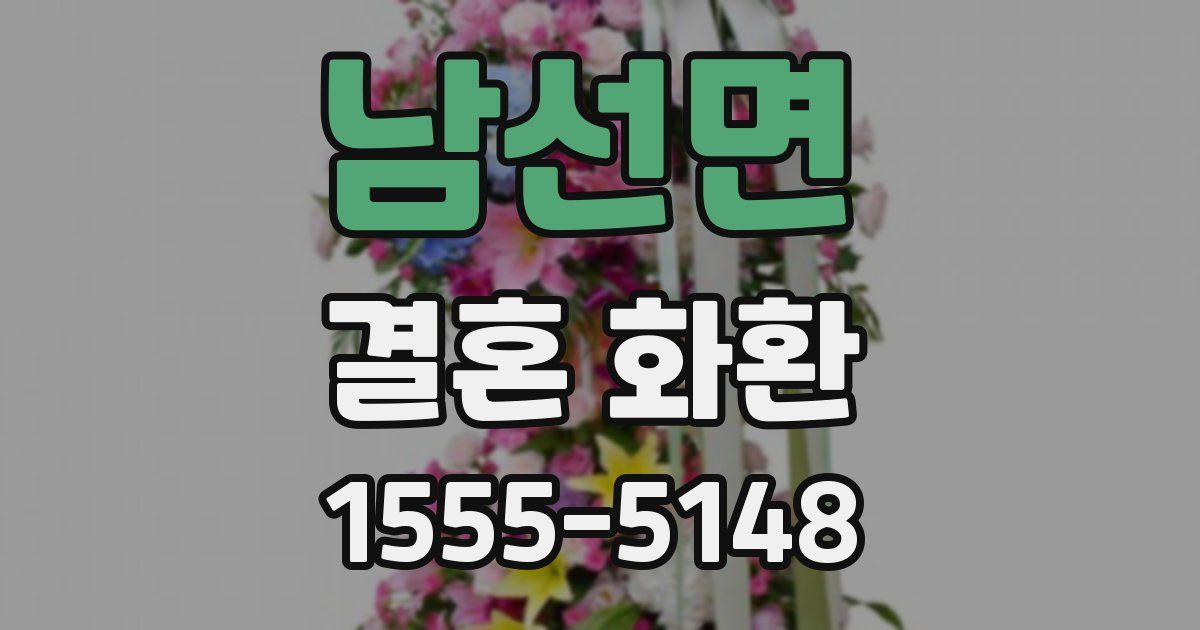 남선면 결혼 화환