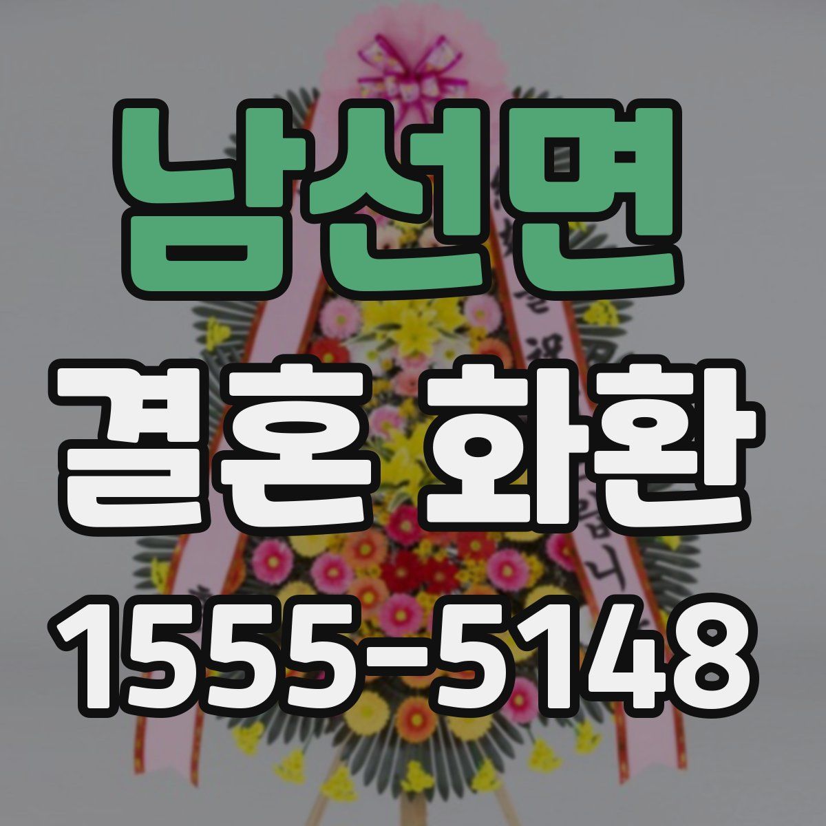 남선면 결혼 화환